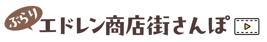 ぶらりエドレン商店街さんぽ